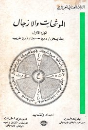al-Muwachchah't wa-l-azdjl - Tome 1