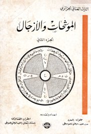 al-Muwachchah't wa-l-azdjl - Tome 2