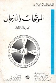 al-Muwachchah't wa-l-azdjl - Tome 3